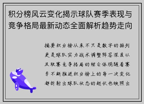 积分榜风云变化揭示球队赛季表现与竞争格局最新动态全面解析趋势走向 积分榜风云变化揭示球队赛季表现与竞争格局最新动态全面解析趋势走向
