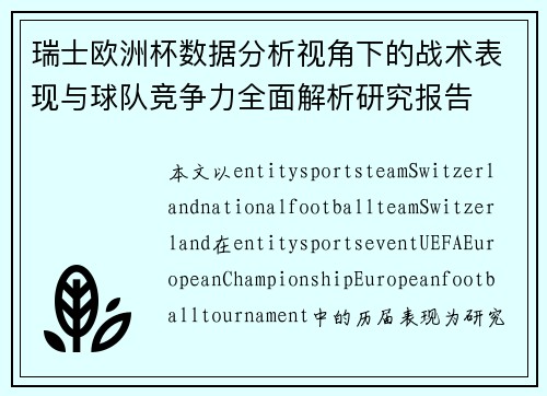 瑞士欧洲杯数据分析视角下的战术表现与球队竞争力全面解析研究报告 瑞士欧洲杯数据分析视角下的战术表现与球队竞争力全面解析研究报告