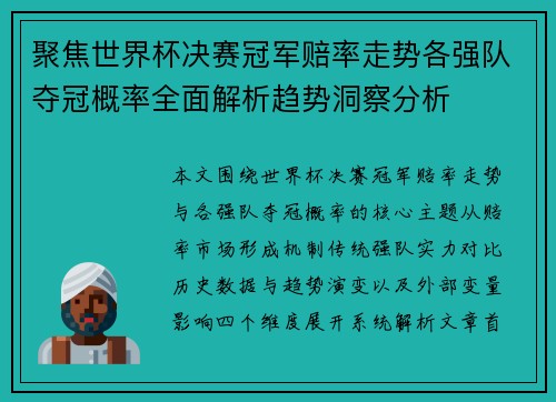 聚焦世界杯决赛冠军赔率走势各强队夺冠概率全面解析趋势洞察分析