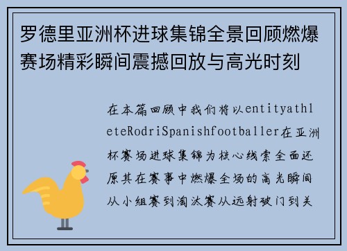 罗德里亚洲杯进球集锦全景回顾燃爆赛场精彩瞬间震撼回放与高光时刻