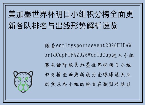 美加墨世界杯明日小组积分榜全面更新各队排名与出线形势解析速览