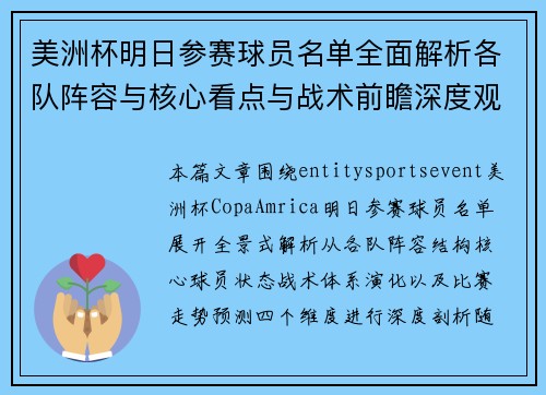 美洲杯明日参赛球员名单全面解析各队阵容与核心看点与战术前瞻深度观察