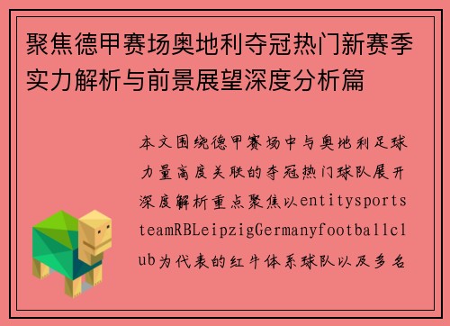 聚焦德甲赛场奥地利夺冠热门新赛季实力解析与前景展望深度分析篇