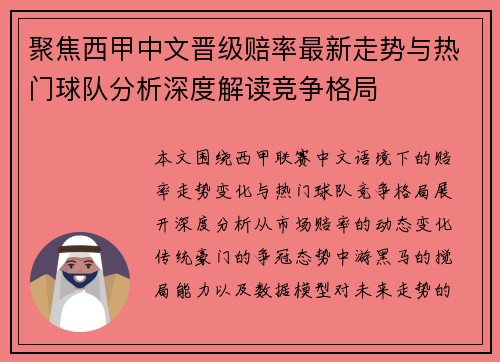 聚焦西甲中文晋级赔率最新走势与热门球队分析深度解读竞争格局