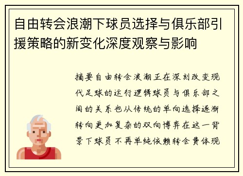 自由转会浪潮下球员选择与俱乐部引援策略的新变化深度观察与影响