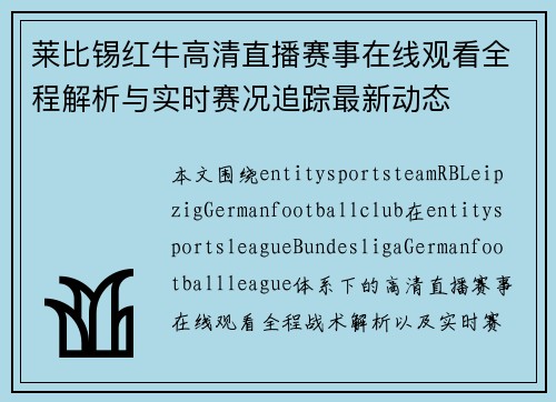 莱比锡红牛高清直播赛事在线观看全程解析与实时赛况追踪最新动态
