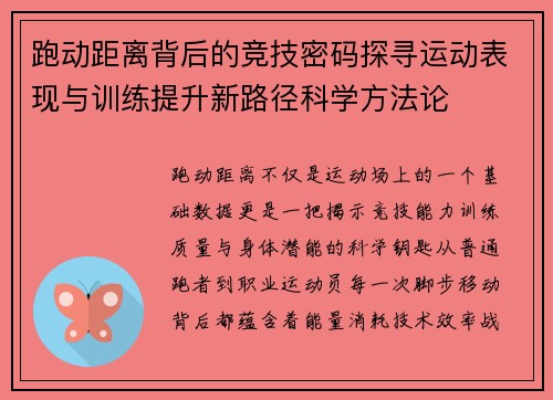 跑动距离背后的竞技密码探寻运动表现与训练提升新路径科学方法论