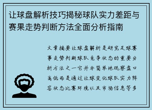 让球盘解析技巧揭秘球队实力差距与赛果走势判断方法全面分析指南 让球盘解析技巧揭秘球队实力差距与赛果走势判断方法全面分析指南