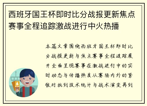 西班牙国王杯即时比分战报更新焦点赛事全程追踪激战进行中火热播