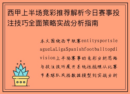 西甲上半场竞彩推荐解析今日赛事投注技巧全面策略实战分析指南 西甲上半场竞彩推荐解析今日赛事投注技巧全面策略实战分析指南