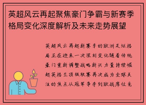 英超风云再起聚焦豪门争霸与新赛季格局变化深度解析及未来走势展望
