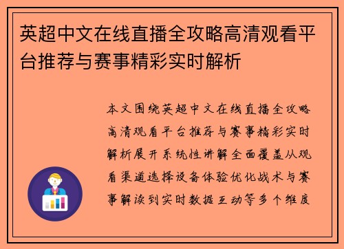 英超中文在线直播全攻略高清观看平台推荐与赛事精彩实时解析