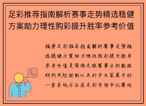 足彩推荐指南解析赛事走势精选稳健方案助力理性购彩提升胜率参考价值 足彩推荐指南解析赛事走势精选稳健方案助力理性购彩提升胜率参考价值