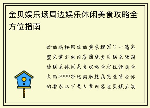 金贝娱乐场周边娱乐休闲美食攻略全方位指南