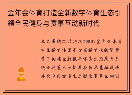 金年会体育打造全新数字体育生态引领全民健身与赛事互动新时代