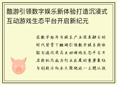 酷游引领数字娱乐新体验打造沉浸式互动游戏生态平台开启新纪元