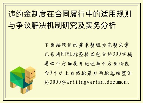 违约金制度在合同履行中的适用规则与争议解决机制研究及实务分析 违约金制度在合同履行中的适用规则与争议解决机制研究及实务分析