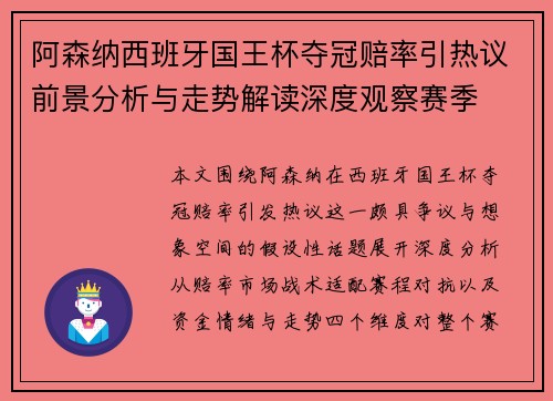 阿森纳西班牙国王杯夺冠赔率引热议前景分析与走势解读深度观察赛季