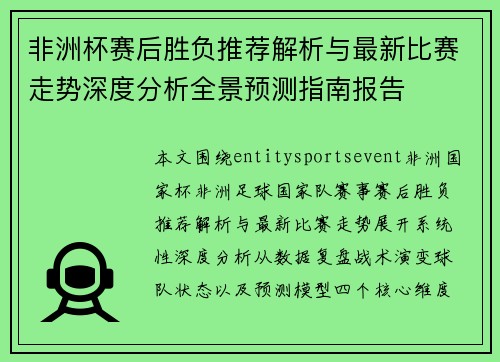 非洲杯赛后胜负推荐解析与最新比赛走势深度分析全景预测指南报告
