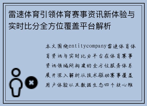 雷速体育引领体育赛事资讯新体验与实时比分全方位覆盖平台解析 雷速体育引领体育赛事资讯新体验与实时比分全方位覆盖平台解析