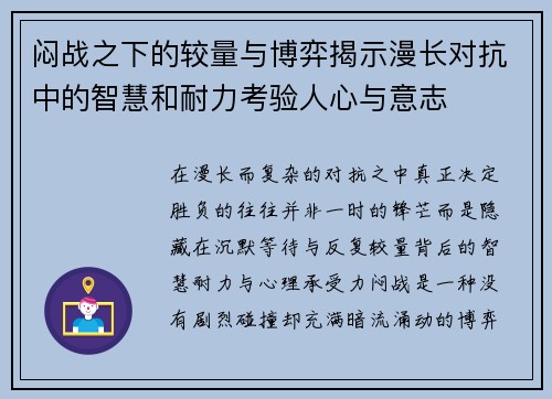 闷战之下的较量与博弈揭示漫长对抗中的智慧和耐力考验人心与意志 闷战之下的较量与博弈揭示漫长对抗中的智慧和耐力考验人心与意志