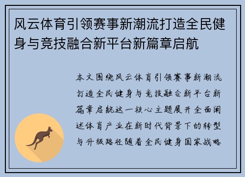 风云体育引领赛事新潮流打造全民健身与竞技融合新平台新篇章启航