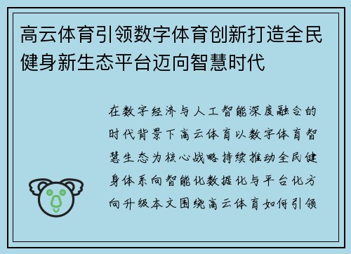 高云体育引领数字体育创新打造全民健身新生态平台迈向智慧时代 高云体育引领数字体育创新打造全民健身新生态平台迈向智慧时代