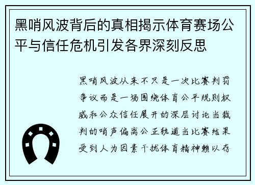 黑哨风波背后的真相揭示体育赛场公平与信任危机引发各界深刻反思