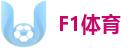 F1体育